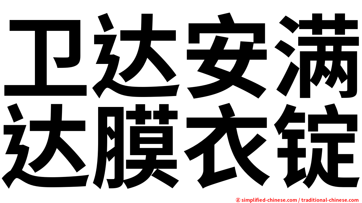 卫达安满达膜衣锭