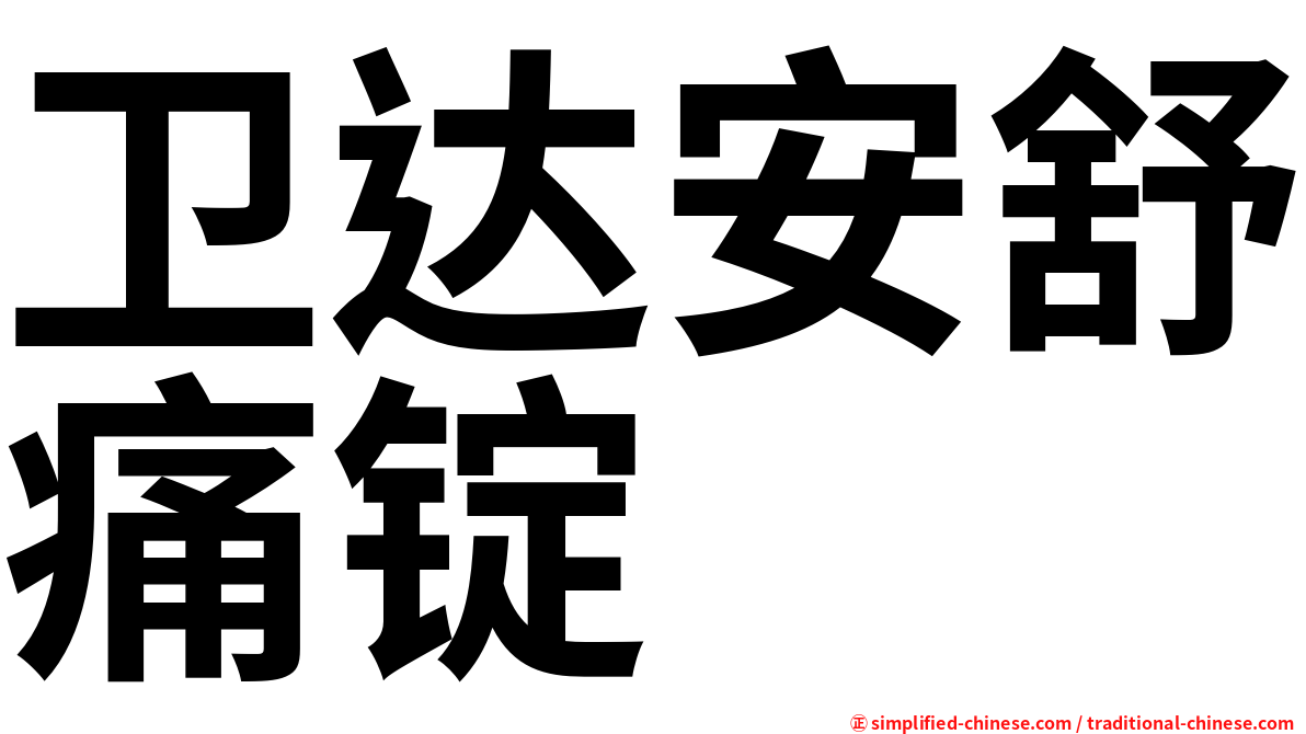 卫达安舒痛锭