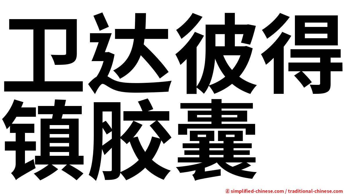 卫达彼得镇胶囊