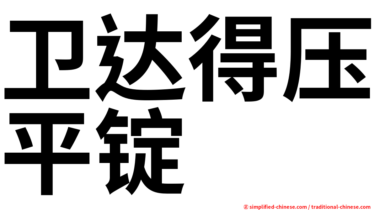 卫达得压平锭