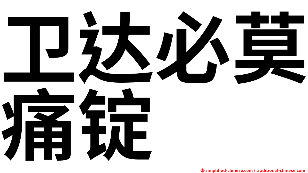 卫达必莫痛锭
