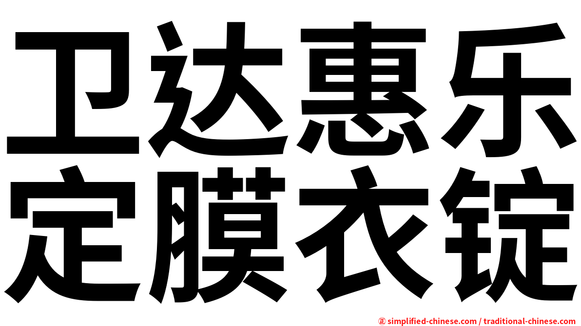 卫达惠乐定膜衣锭