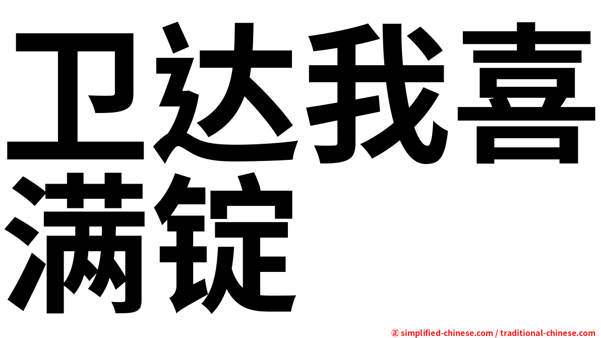 卫达我喜满锭