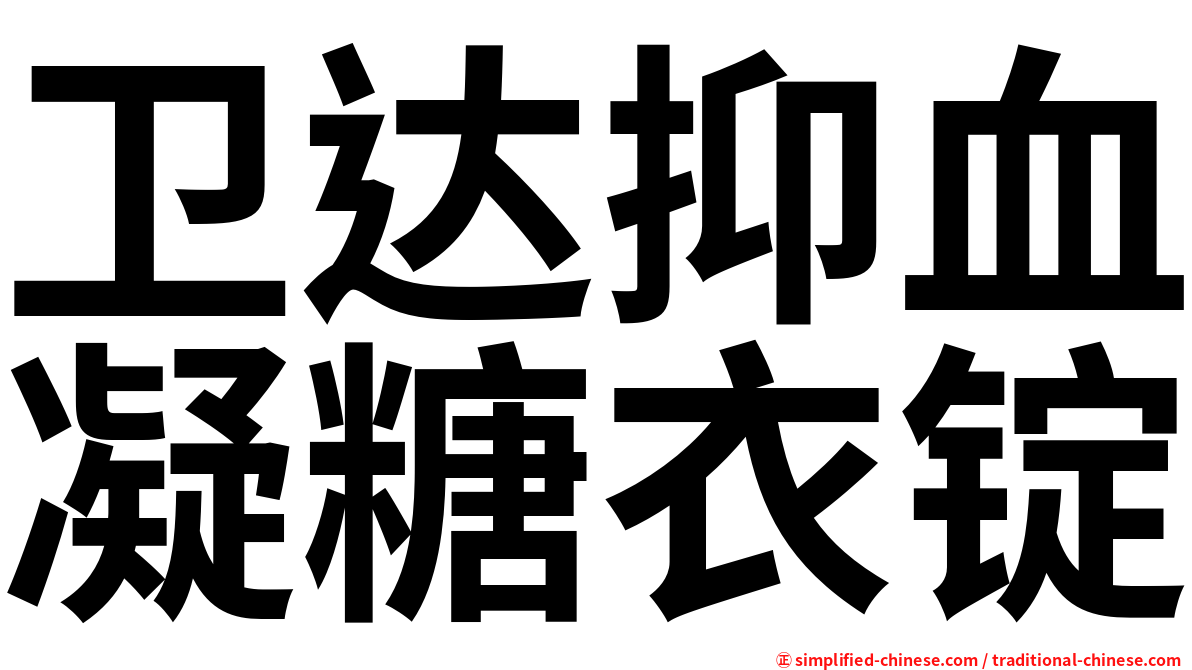 卫达抑血凝糖衣锭