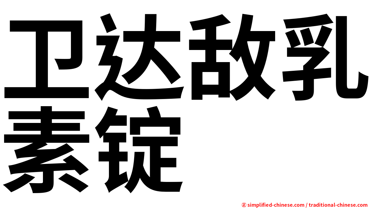 卫达敌乳素锭