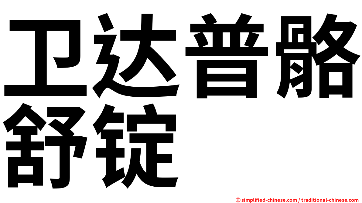 卫达普骼舒锭