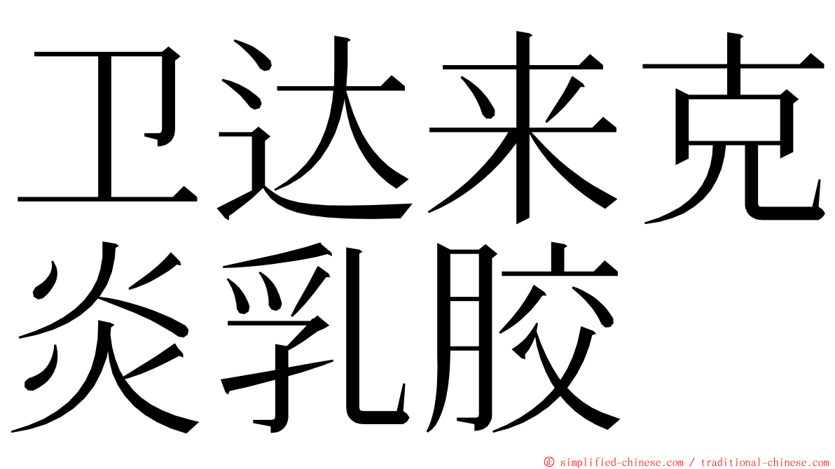 卫达来克炎乳胶 ming font
