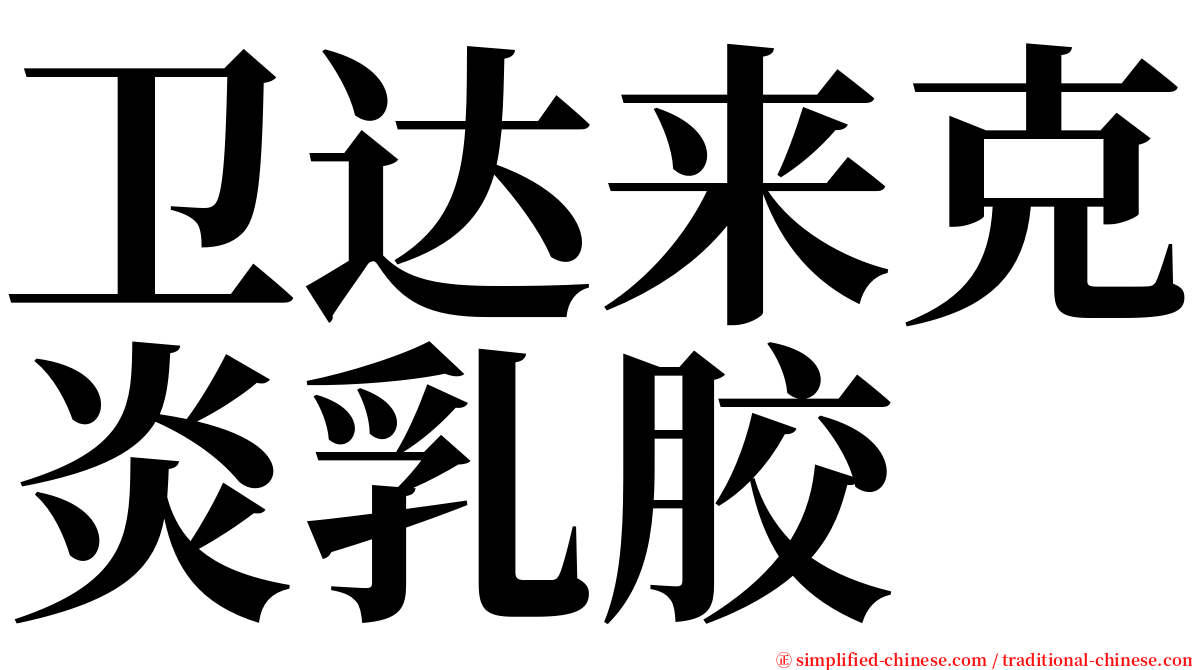 卫达来克炎乳胶 serif font