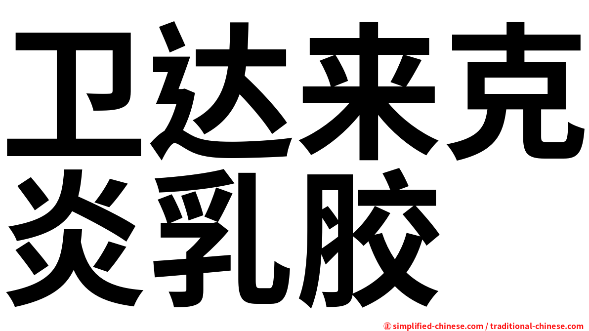 卫达来克炎乳胶