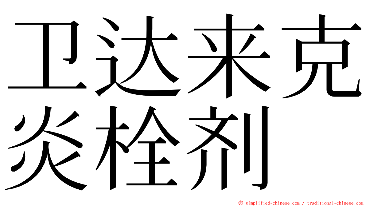 卫达来克炎栓剂 ming font