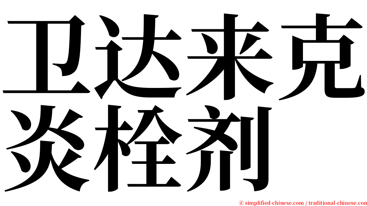 卫达来克炎栓剂 serif font