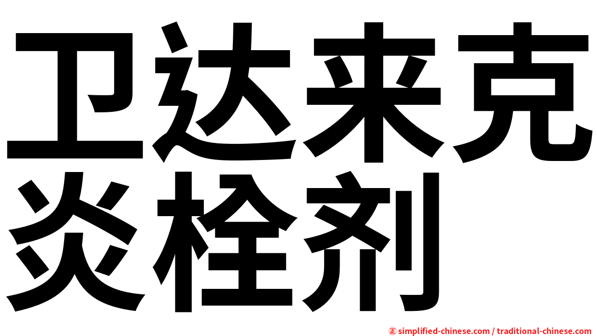 卫达来克炎栓剂