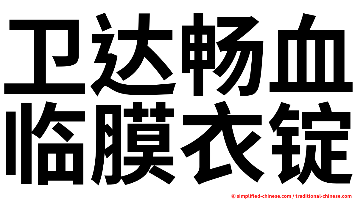 卫达畅血临膜衣锭