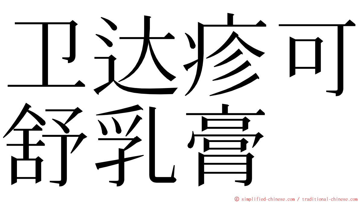 卫达疹可舒乳膏 ming font