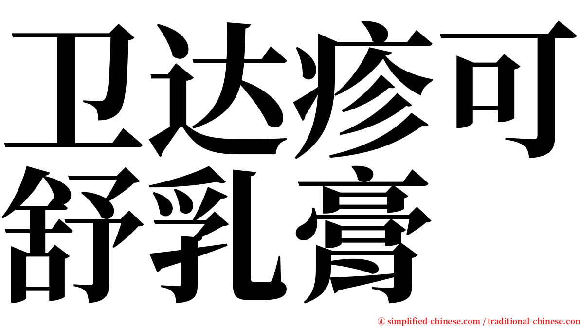 卫达疹可舒乳膏 serif font