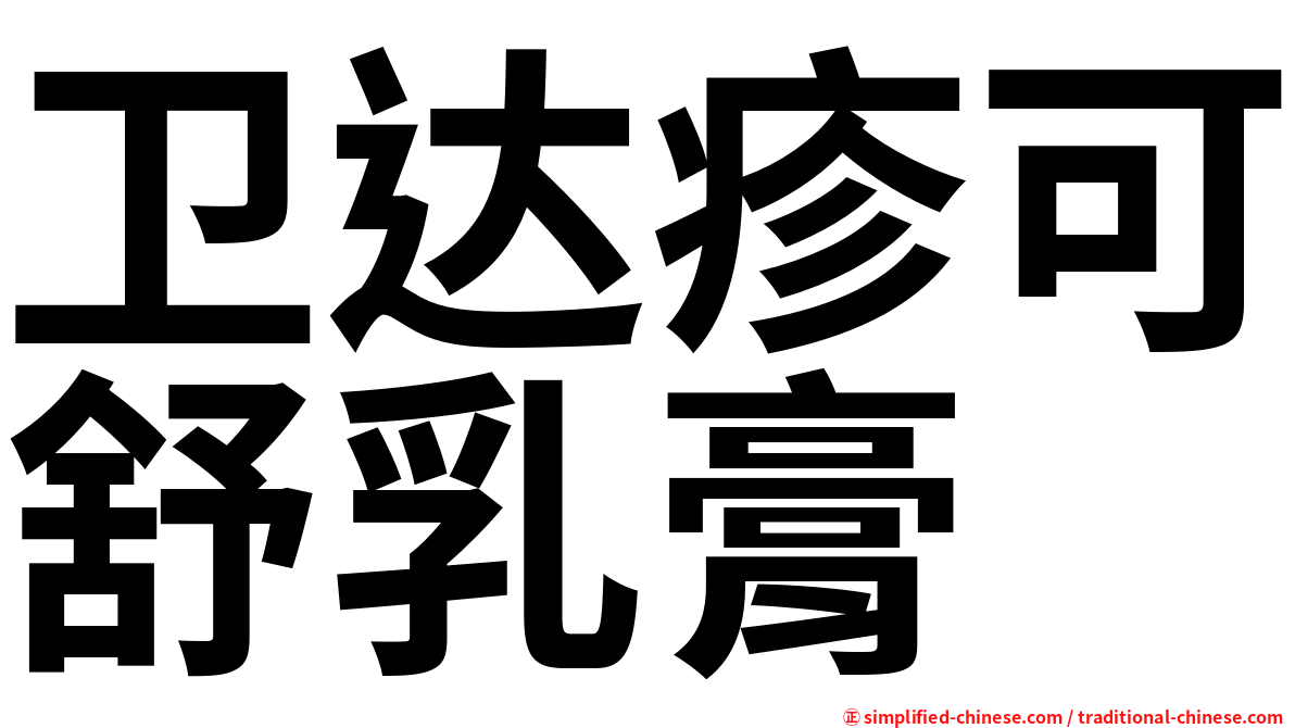 卫达疹可舒乳膏