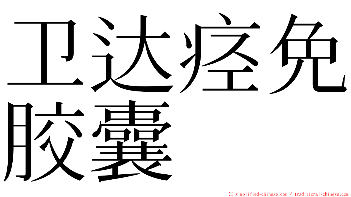 卫达痉免胶囊 ming font