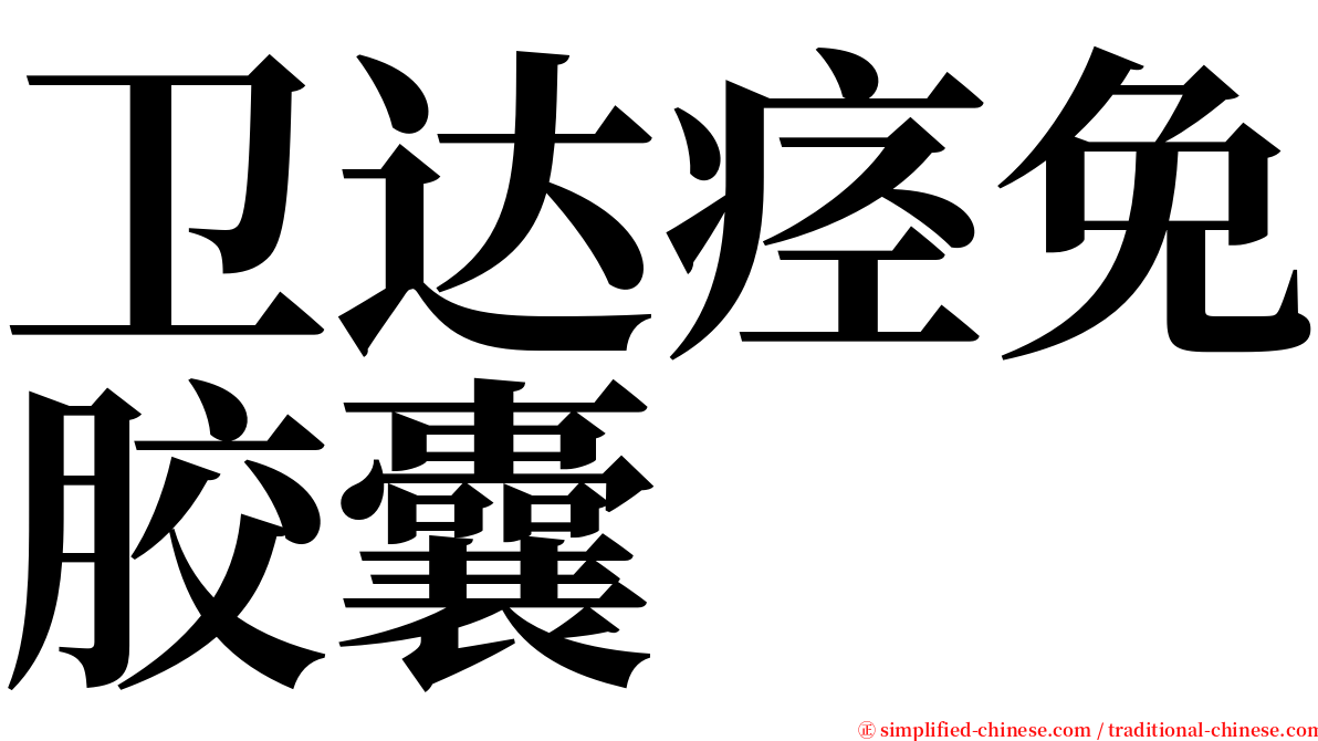 卫达痉免胶囊 serif font