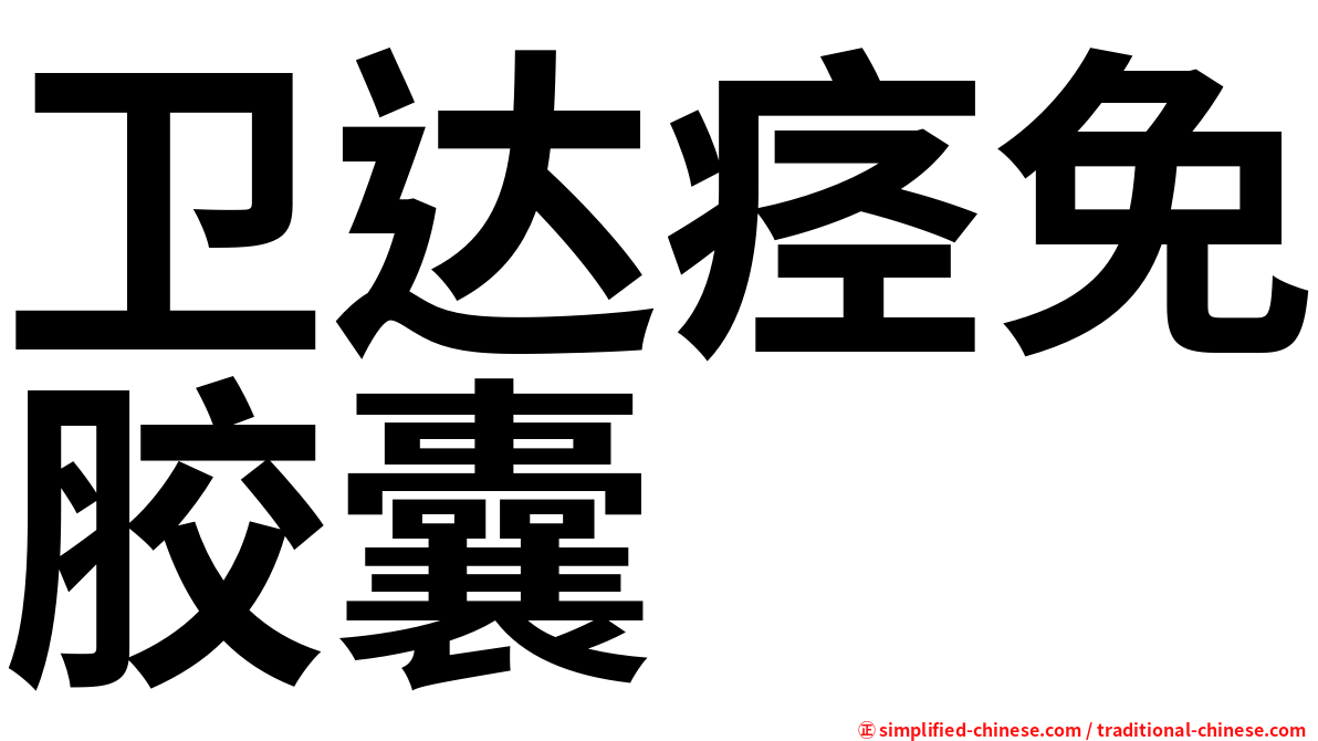 卫达痉免胶囊