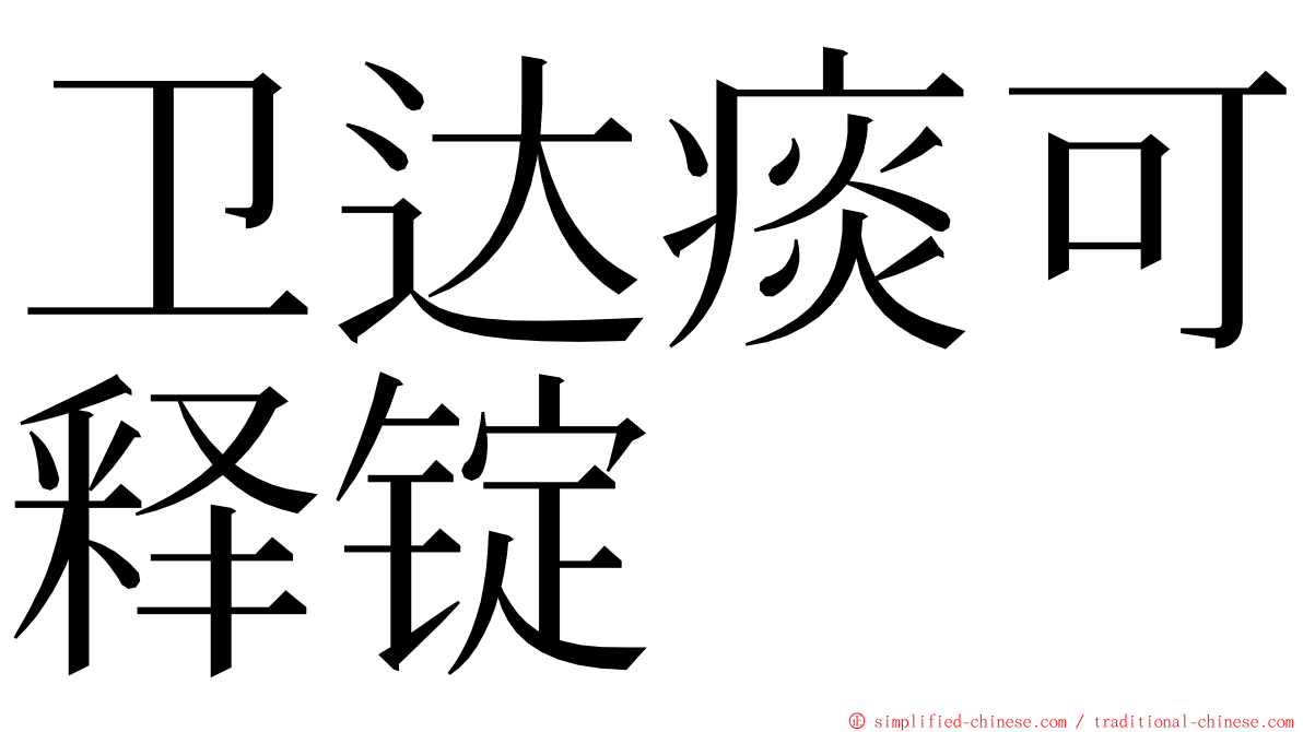 卫达痰可释锭 ming font