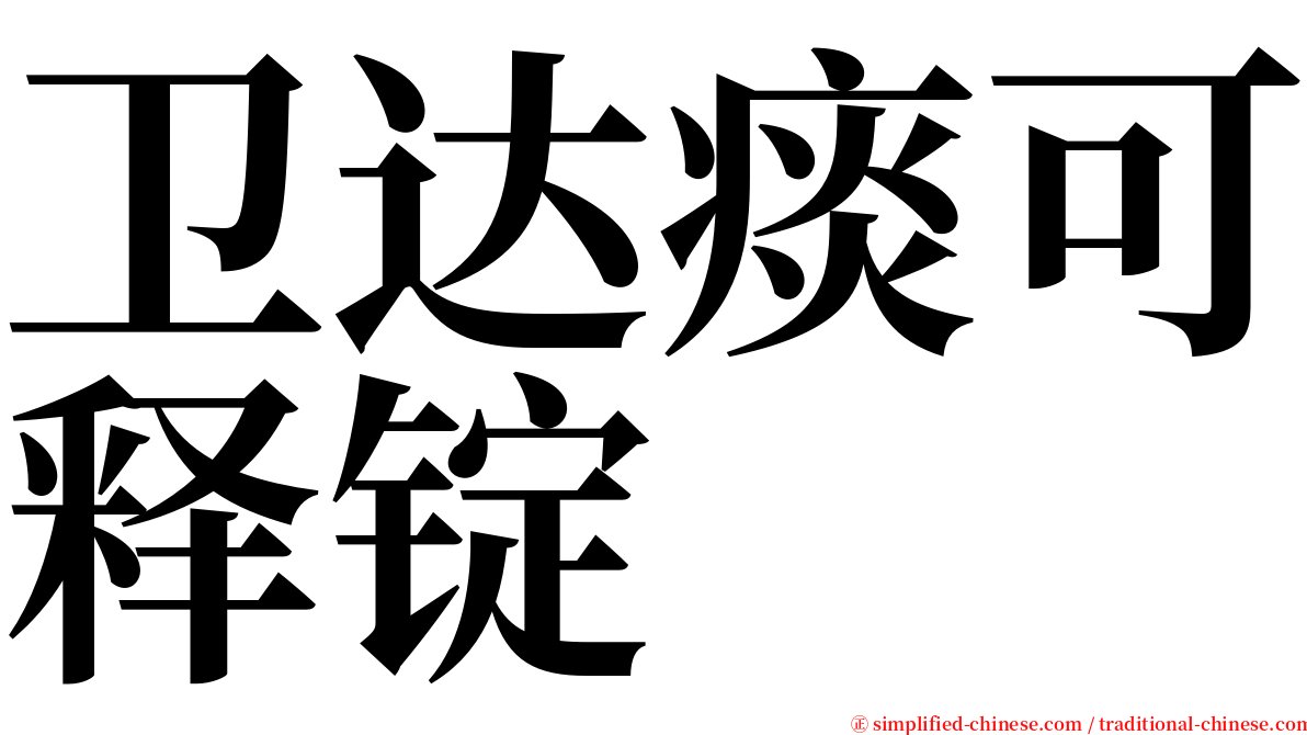 卫达痰可释锭 serif font