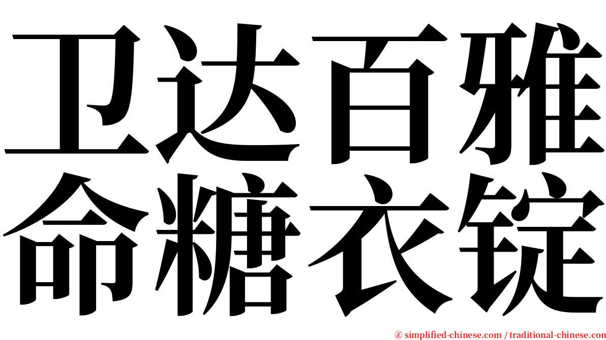 卫达百雅命糖衣锭 serif font