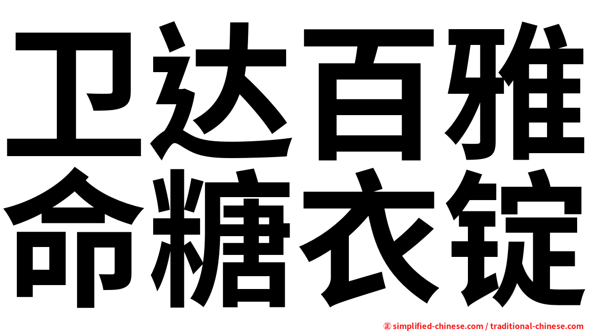 卫达百雅命糖衣锭