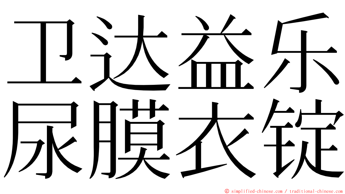 卫达益乐尿膜衣锭 ming font