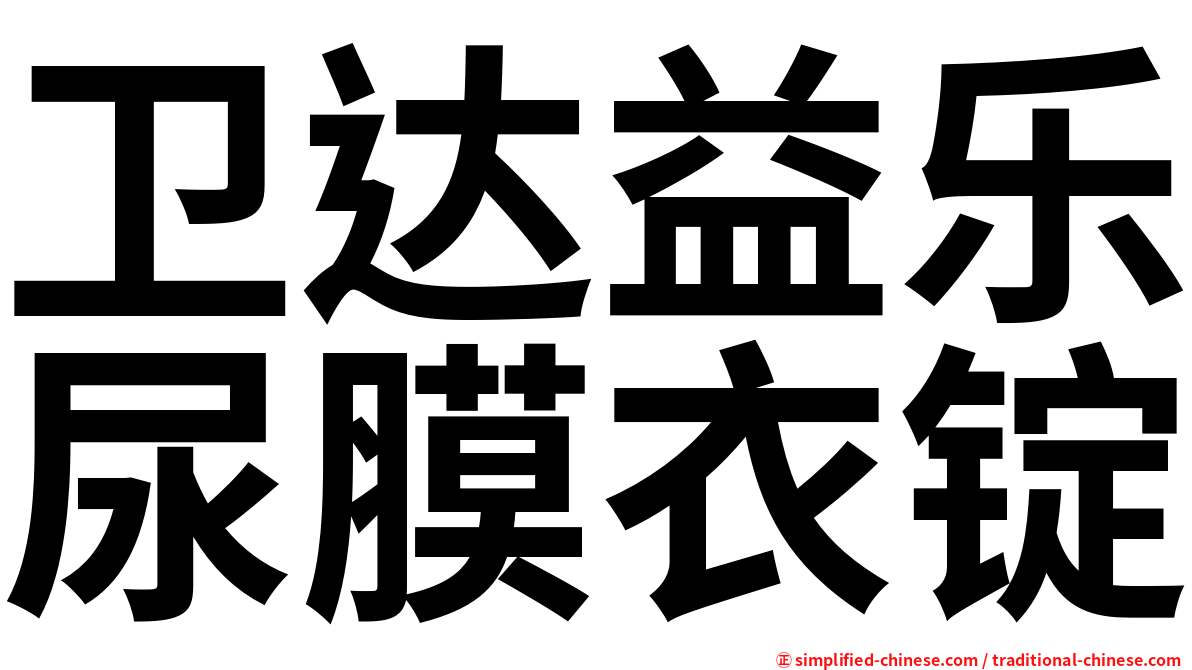 卫达益乐尿膜衣锭