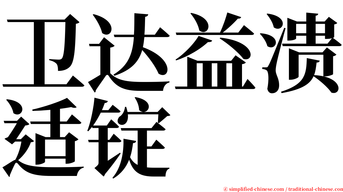 卫达益溃适锭 serif font