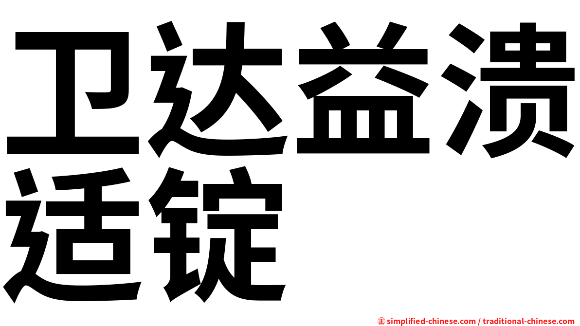 卫达益溃适锭