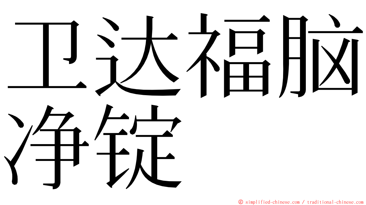 卫达福脑净锭 ming font