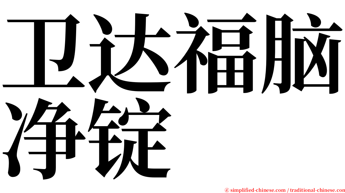 卫达福脑净锭 serif font
