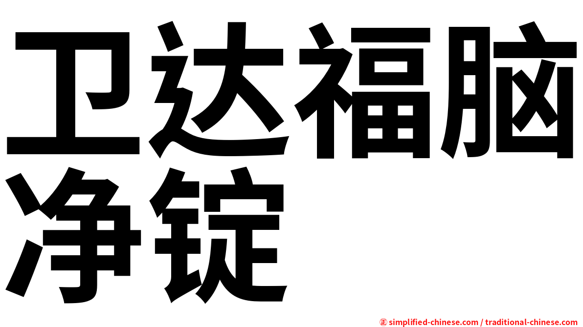 卫达福脑净锭