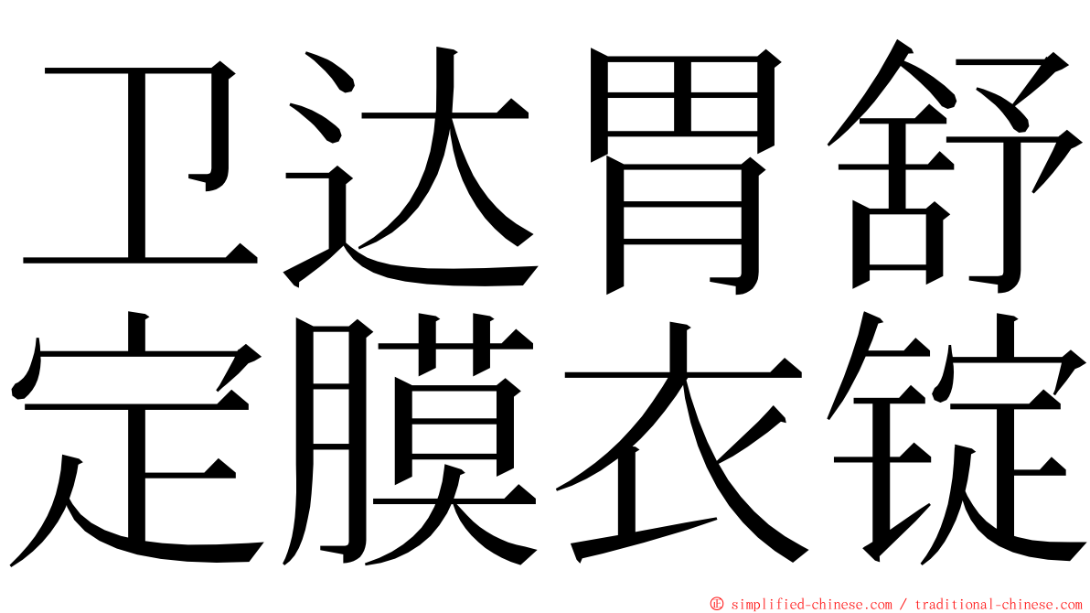 卫达胃舒定膜衣锭 ming font