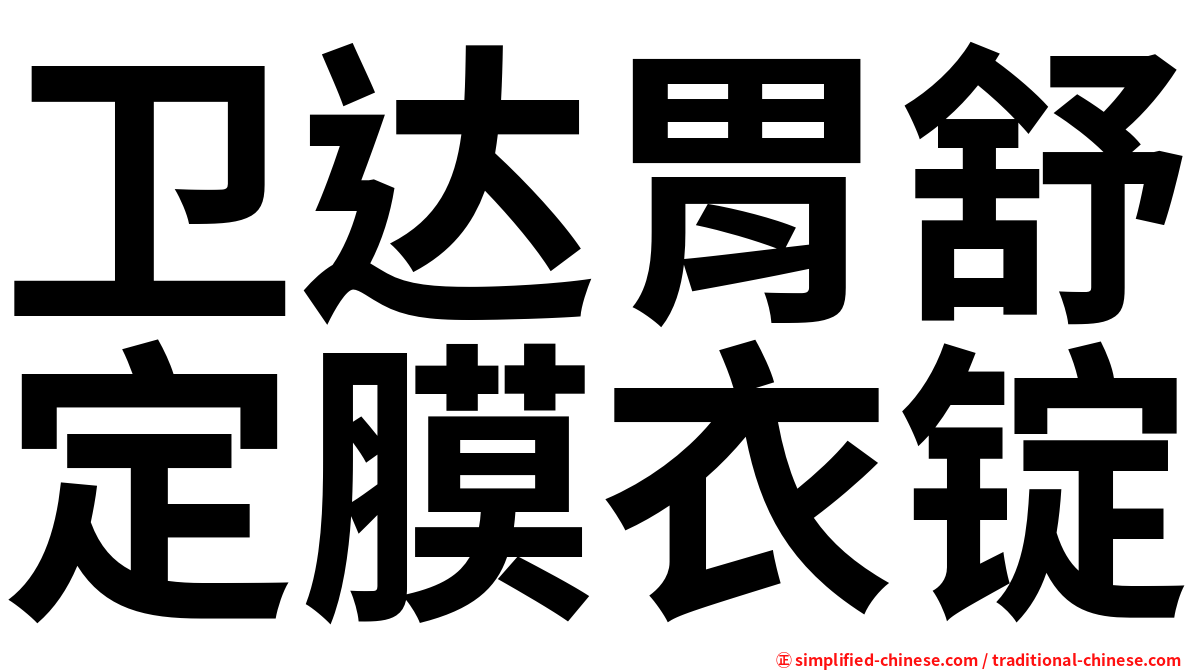卫达胃舒定膜衣锭
