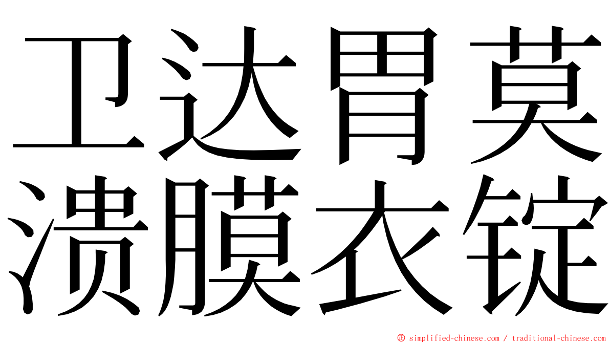 卫达胃莫溃膜衣锭 ming font