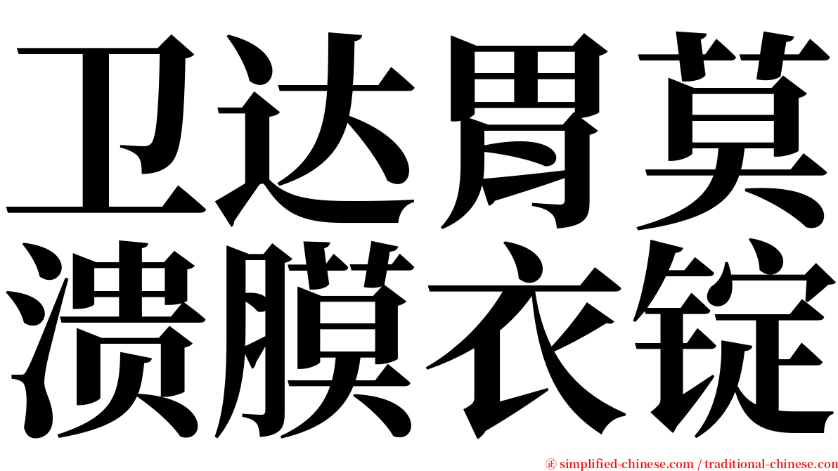 卫达胃莫溃膜衣锭 serif font