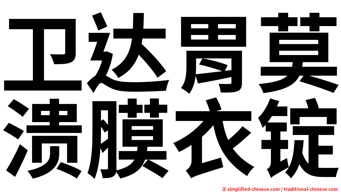 卫达胃莫溃膜衣锭