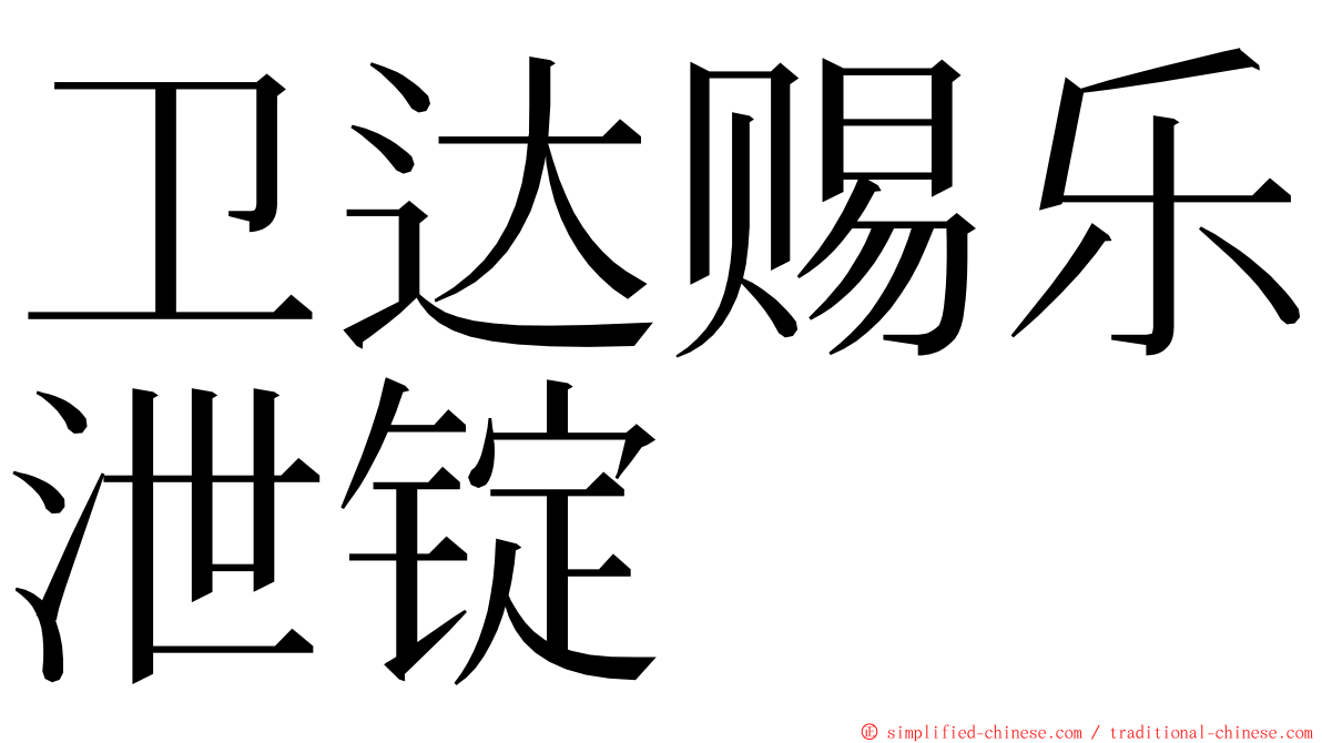 卫达赐乐泄锭 ming font