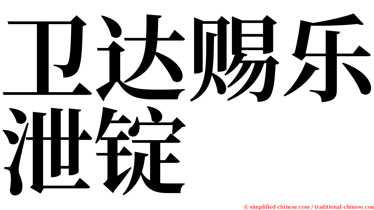卫达赐乐泄锭 serif font