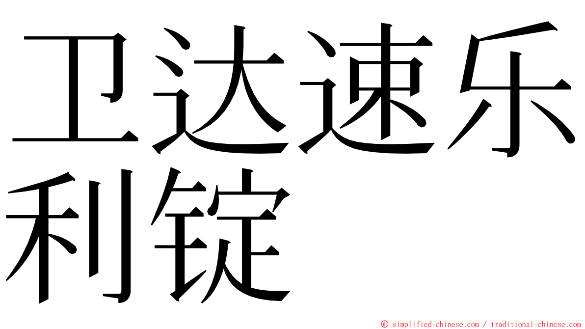 卫达速乐利锭 ming font