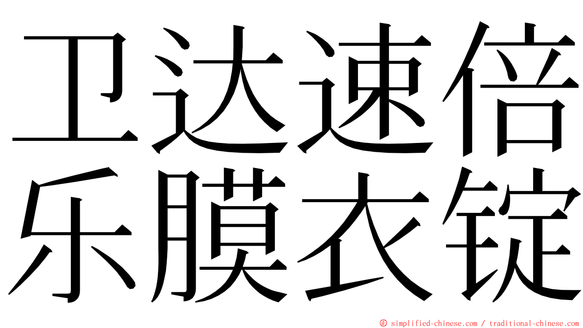 卫达速倍乐膜衣锭 ming font