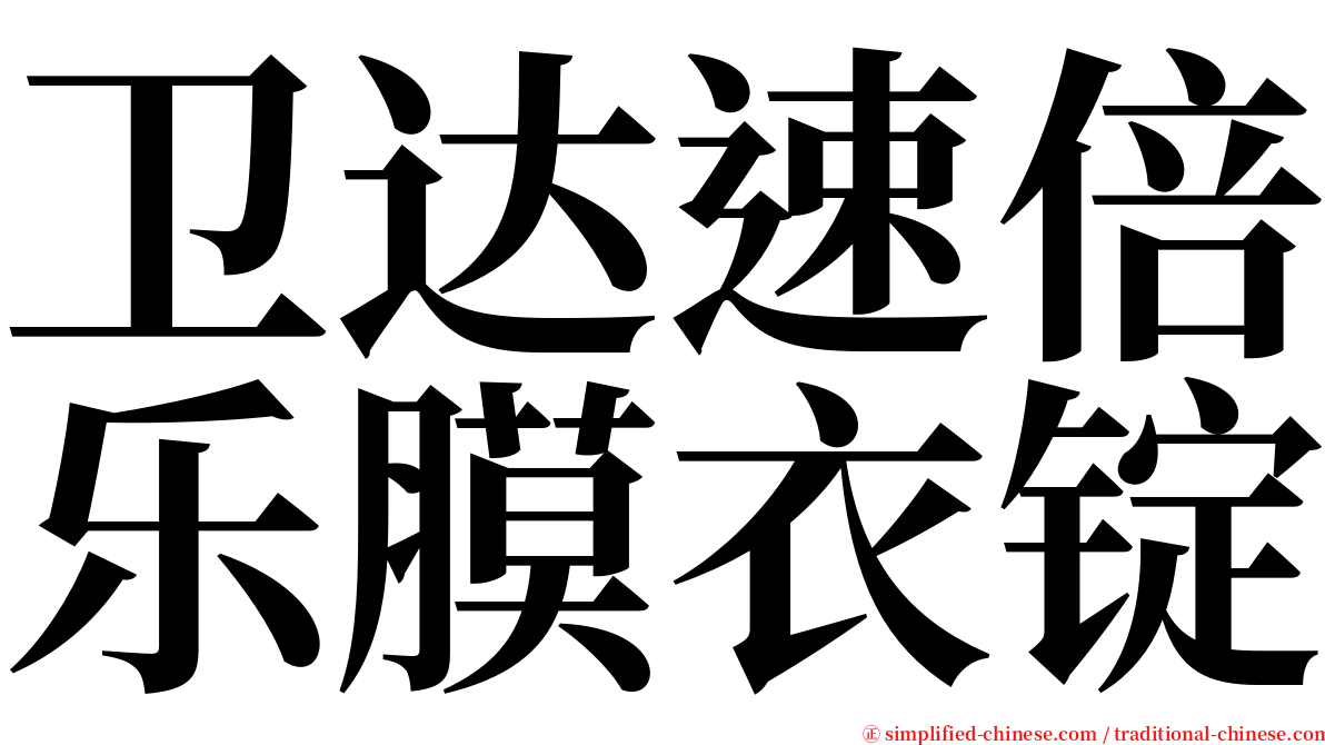 卫达速倍乐膜衣锭 serif font