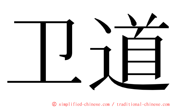 卫道 ming font