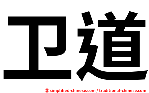卫道