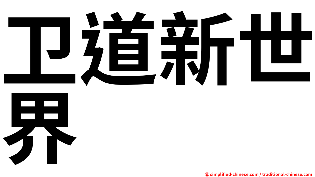 卫道新世界