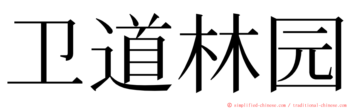卫道林园 ming font