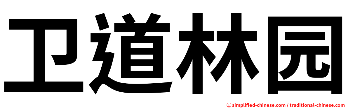 卫道林园