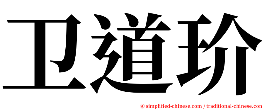 卫道玠 serif font
